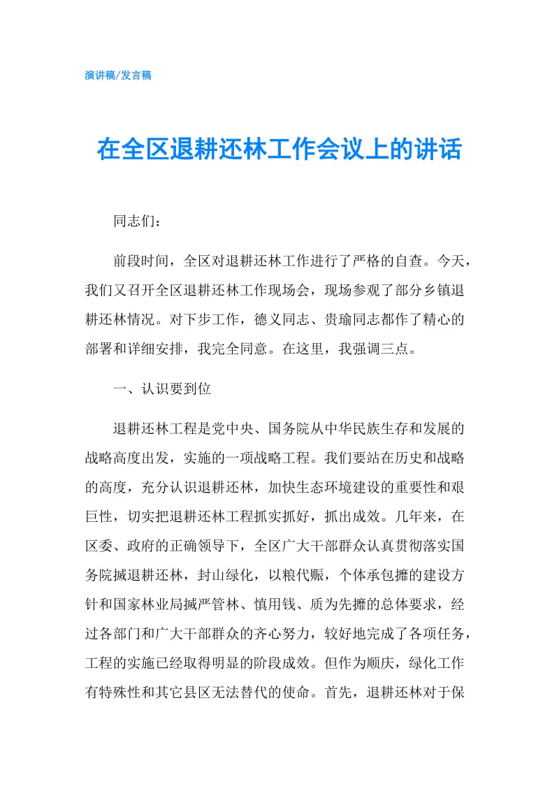 在全区退耕还林工作会议上的讲话.doc_第1页