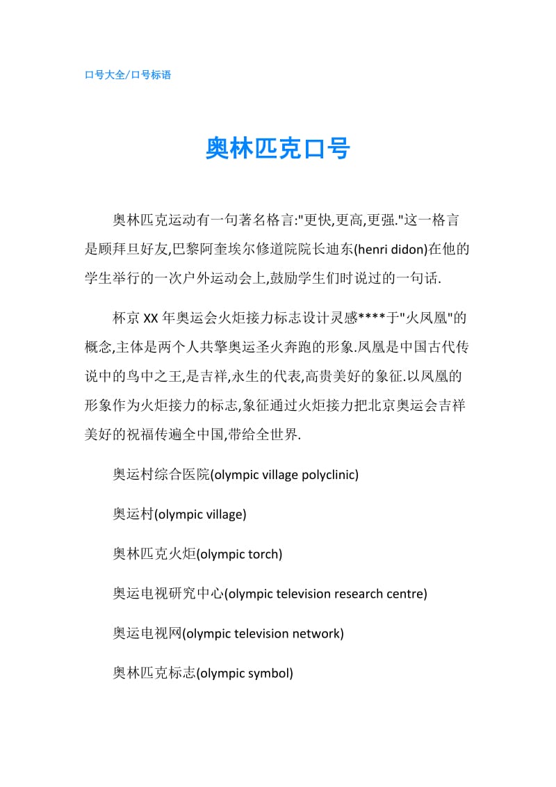 奥林匹克口号.doc_第1页