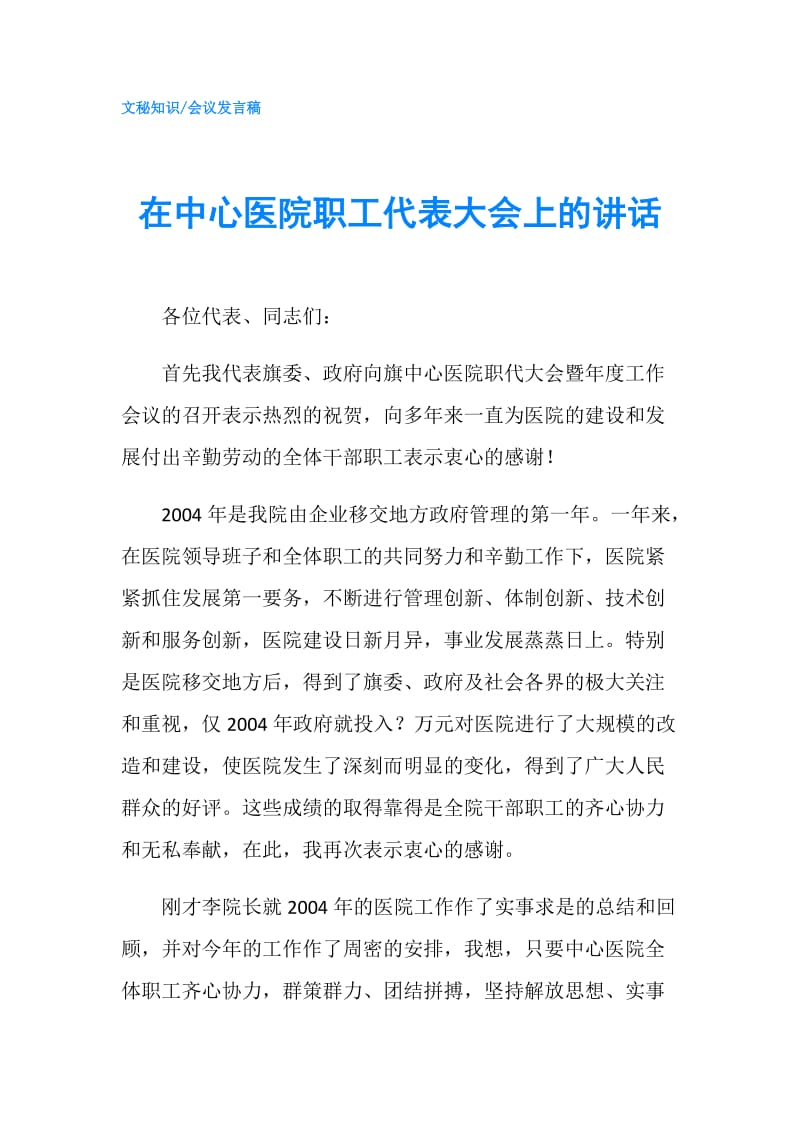 在中心医院职工代表大会上的讲话.doc_第1页