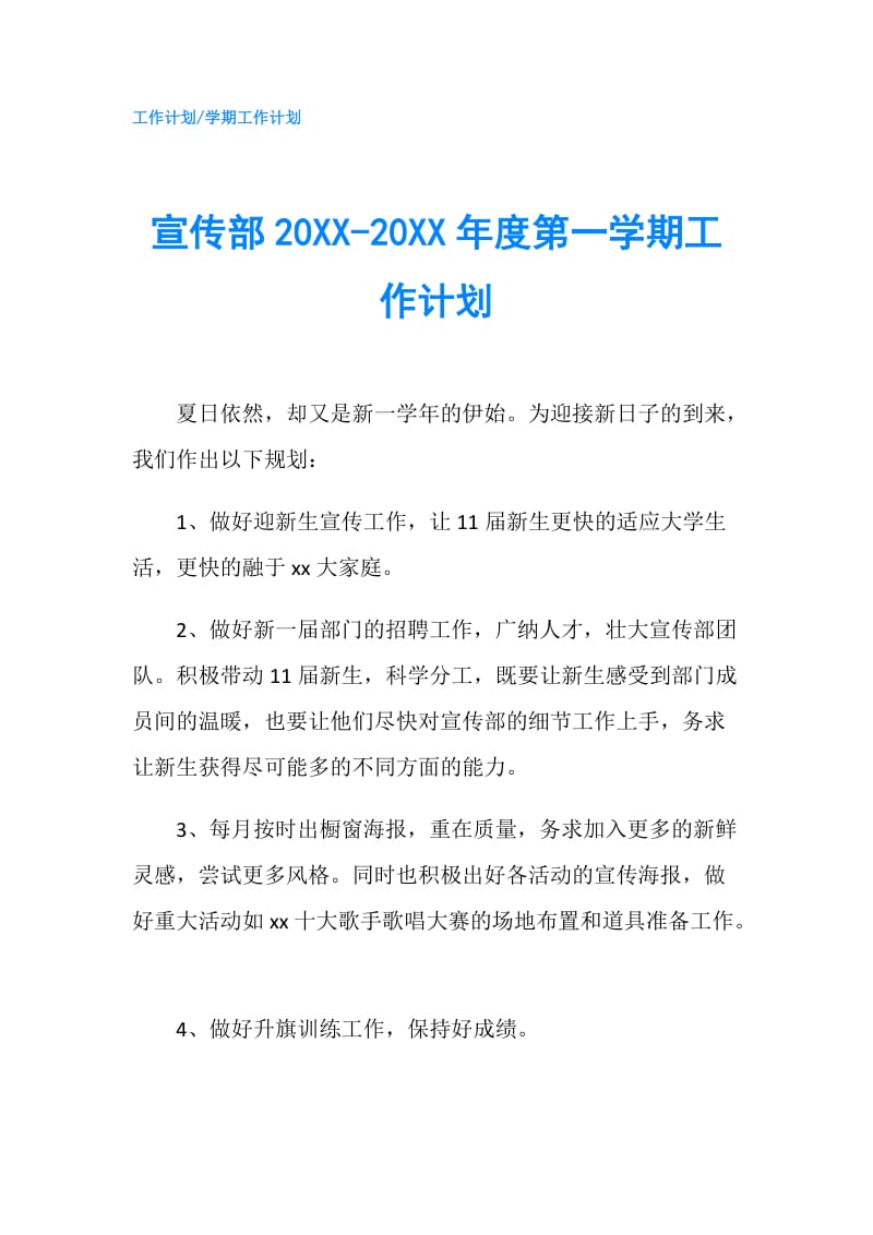 宣传部20XX-20XX年度第一学期工作计划.doc_第1页