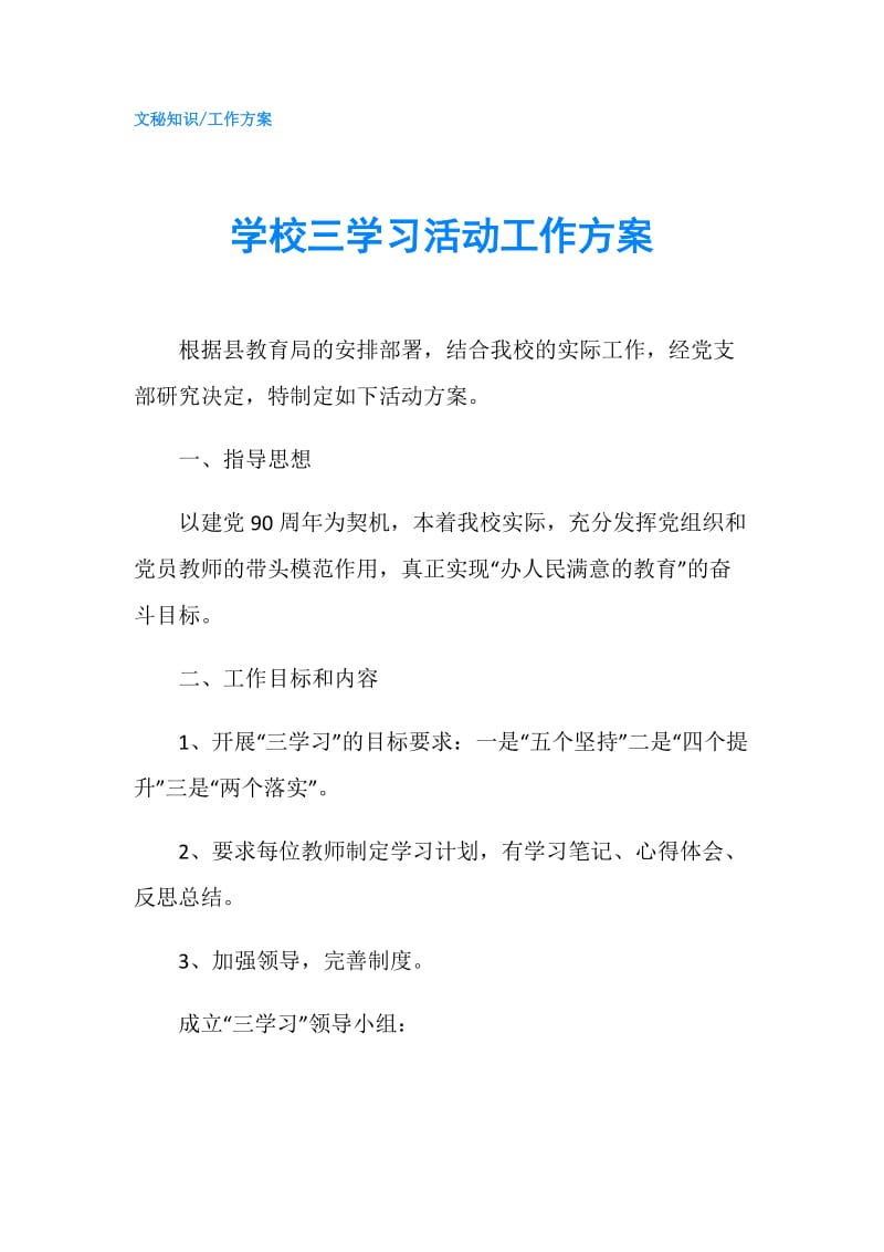 学校三学习活动工作方案.doc_第1页