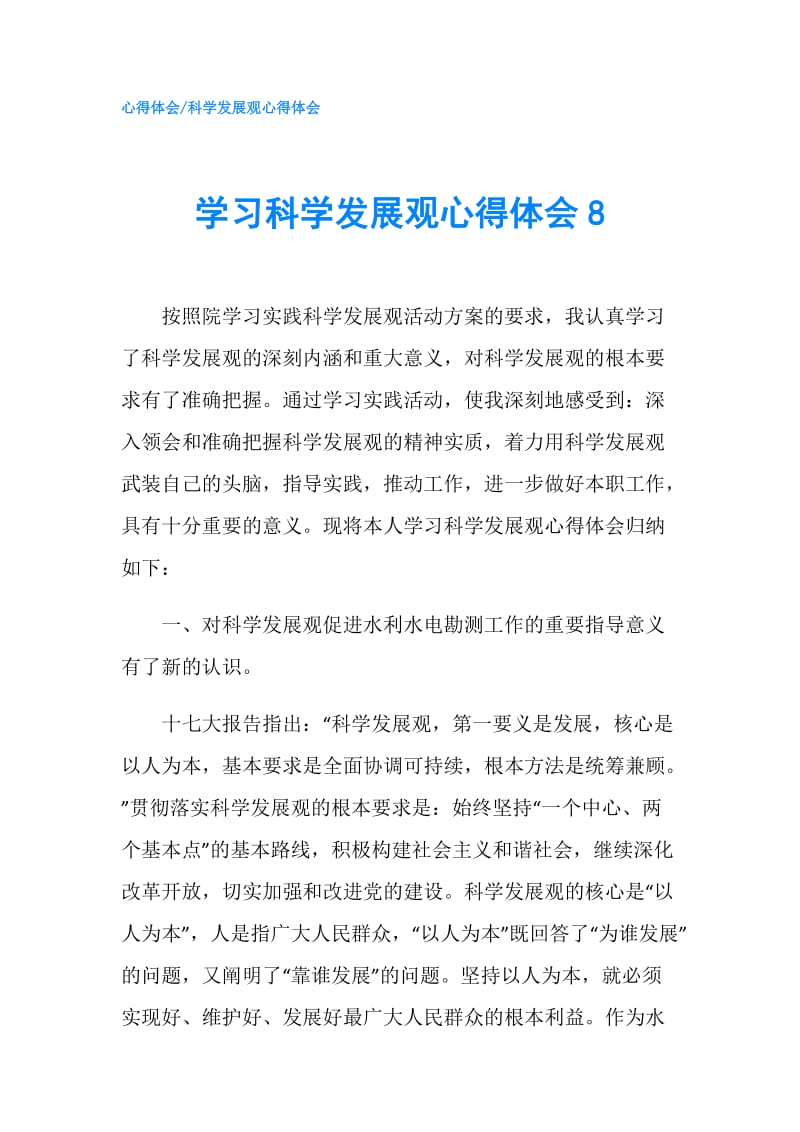 学习科学发展观心得体会8.doc_第1页