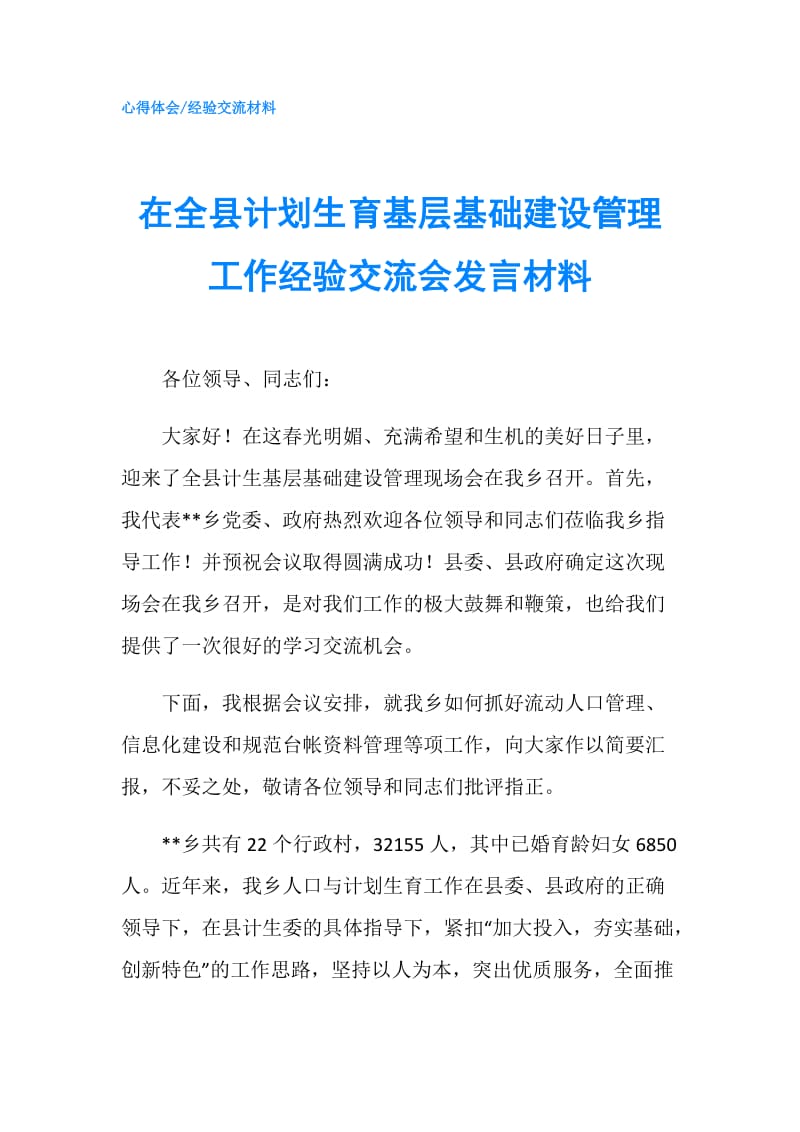 在全县计划生育基层基础建设管理工作经验交流会发言材料.doc_第1页