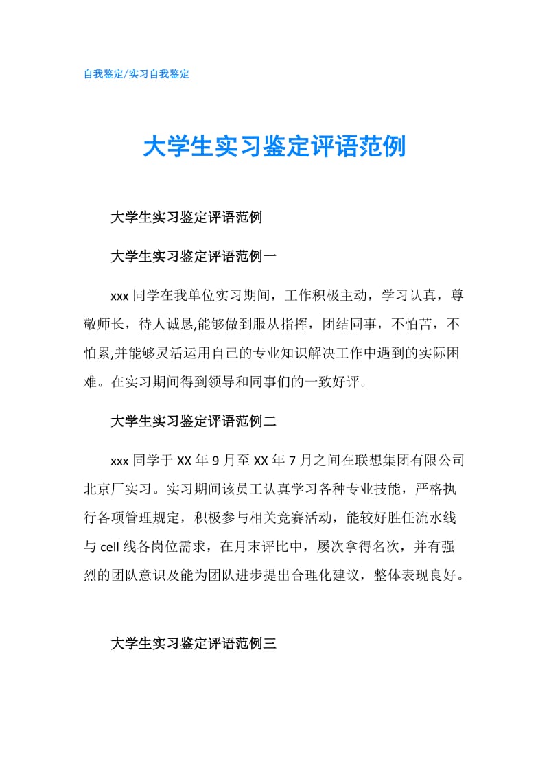 大学生实习鉴定评语范例.doc_第1页