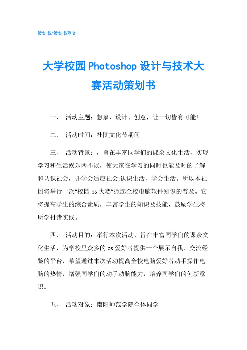 大学校园Photoshop设计与技术大赛活动策划书.doc_第1页