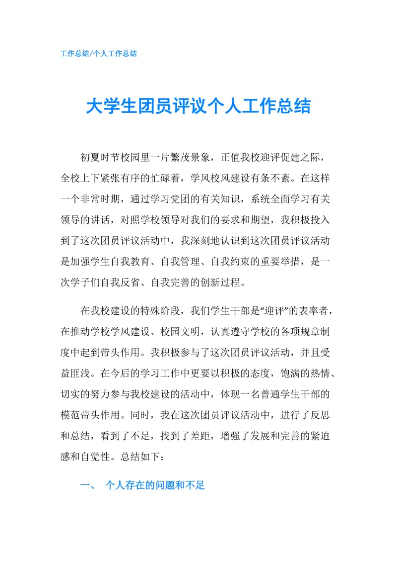 大学生团员评议个人工作总结.doc_第1页