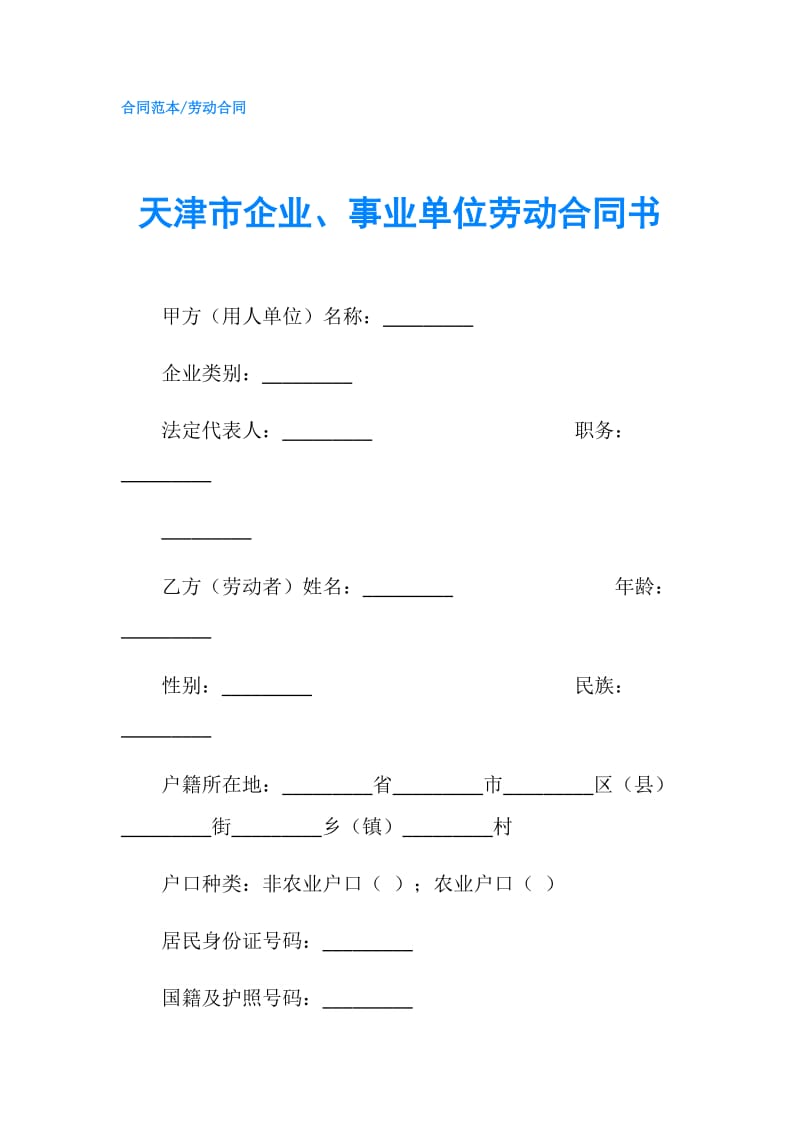 天津市企业、事业单位劳动合同书.doc_第1页