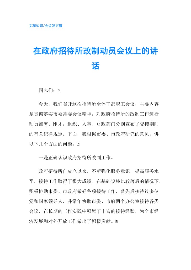 在招待所改制动员会议上的讲话.doc_第1页