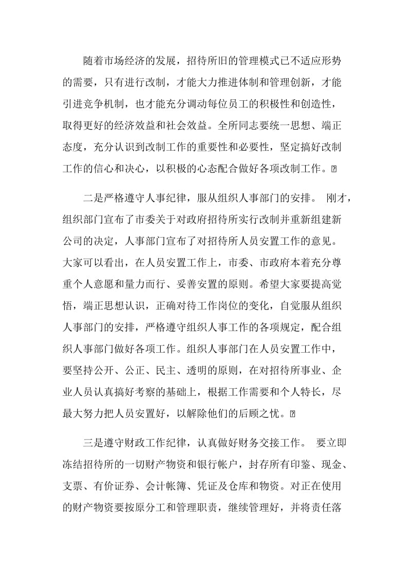 在招待所改制动员会议上的讲话.doc_第2页