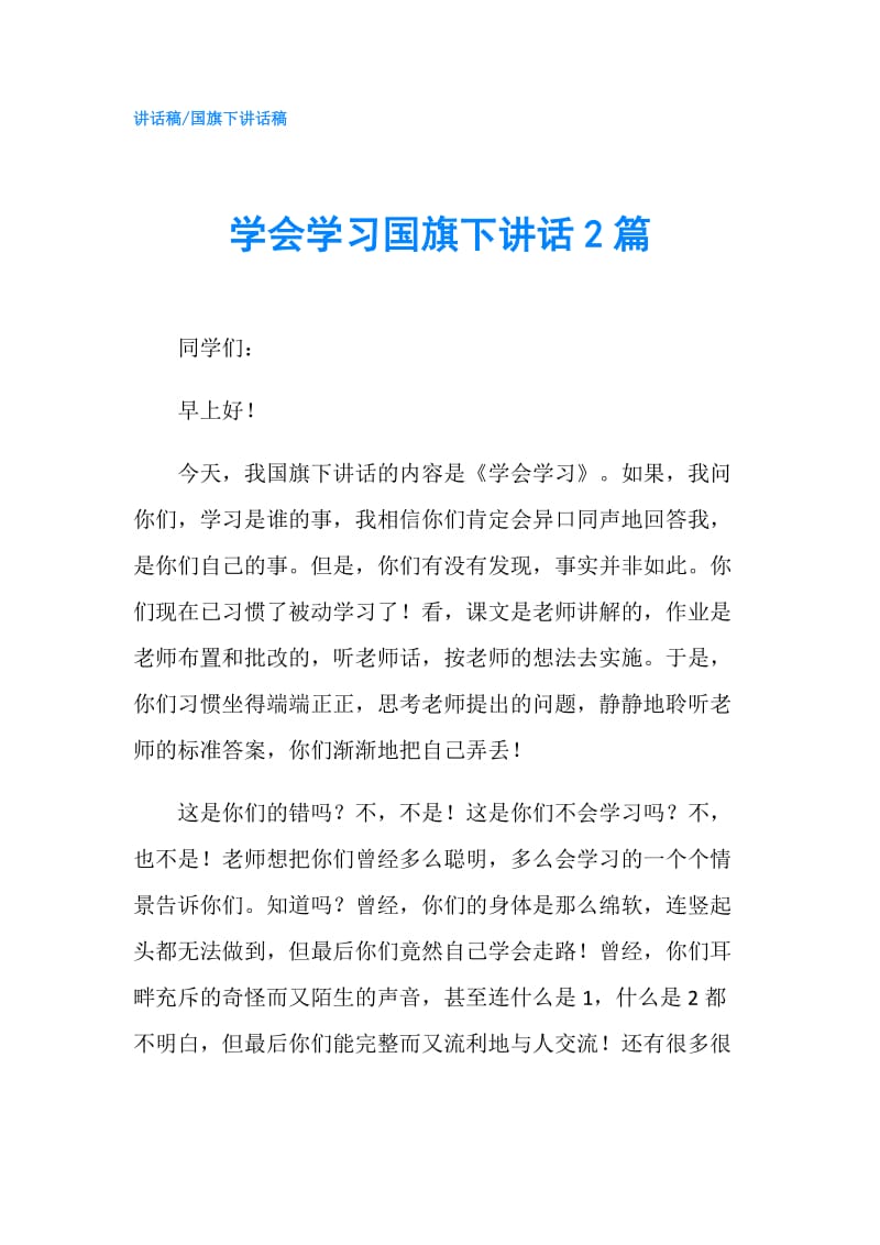 学会学习国旗下讲话2篇.doc_第1页