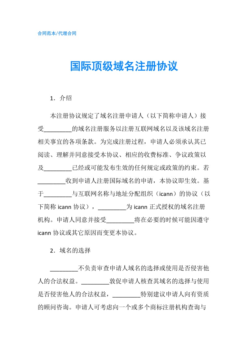 国际顶级域名注册协议.doc_第1页