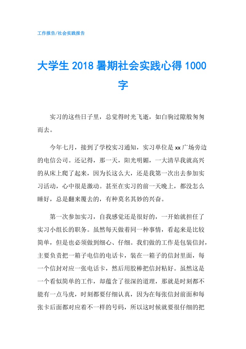 大学生2018暑期社会实践心得1000字.doc_第1页