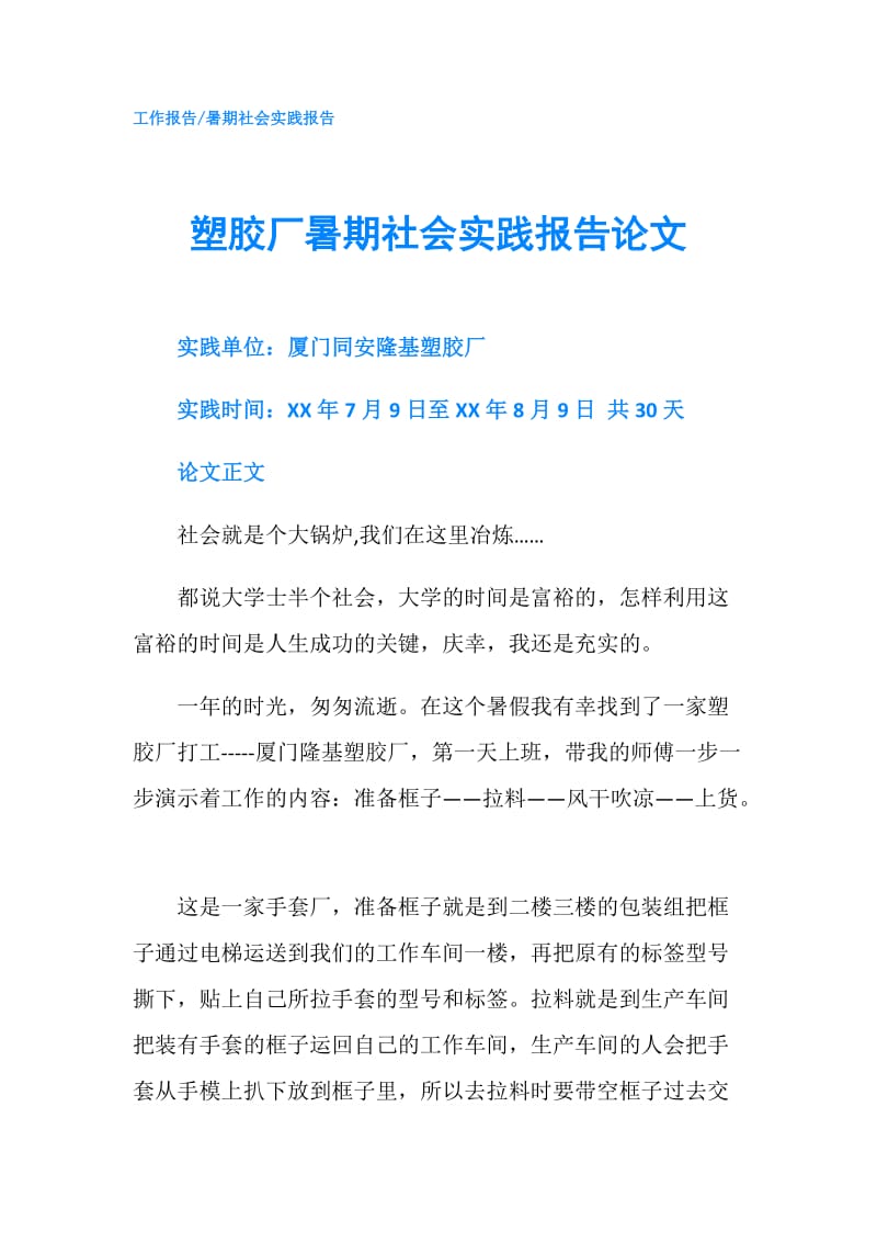 塑胶厂暑期社会实践报告论文.doc_第1页