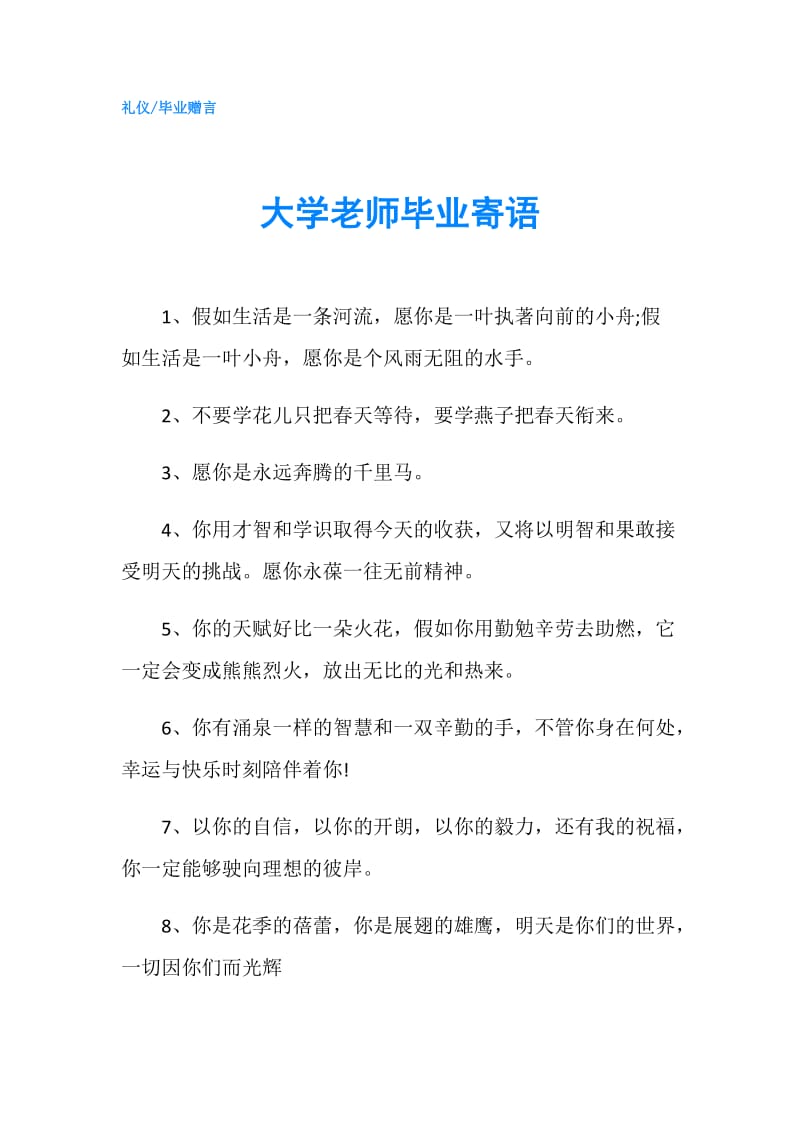 大学老师毕业寄语.doc_第1页