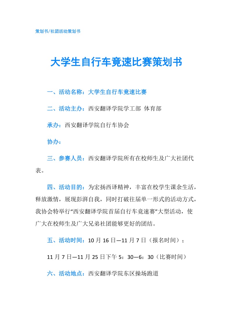 大学生自行车竟速比赛策划书.doc_第1页