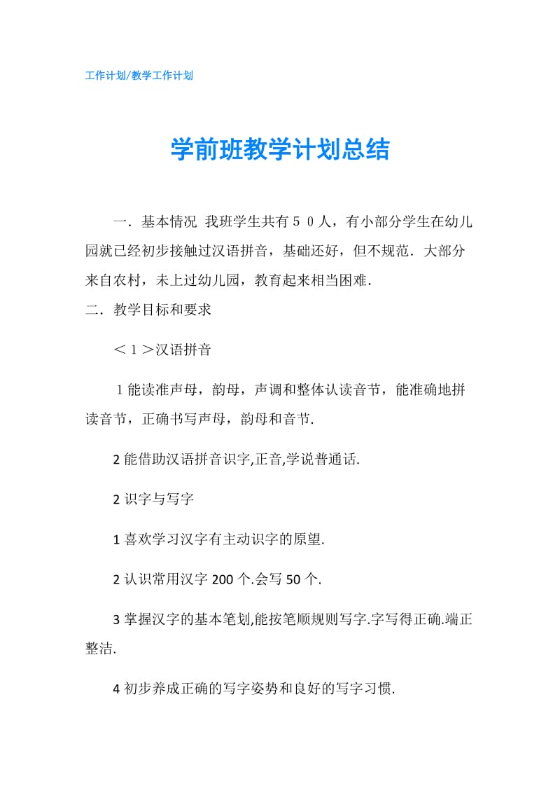 学前班教学计划总结.doc_第1页