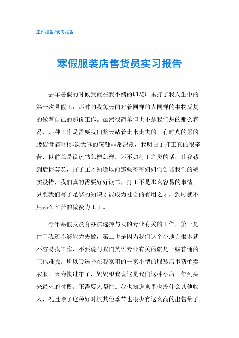 寒假服装店售货员实习报告.doc_第1页