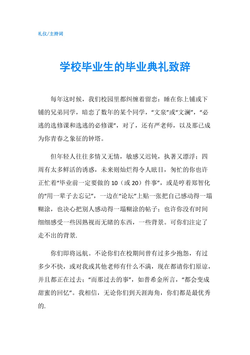 学校毕业生的毕业典礼致辞.doc_第1页