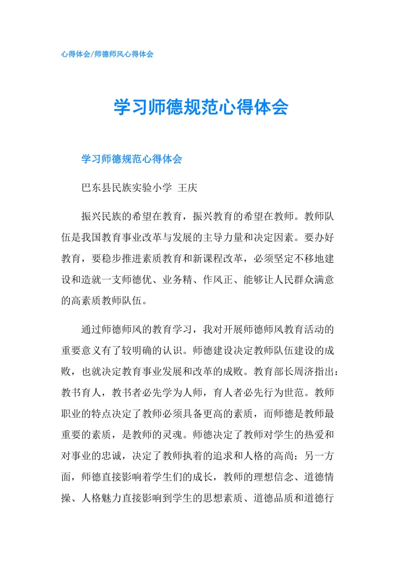 学习师德规范心得体会.doc_第1页