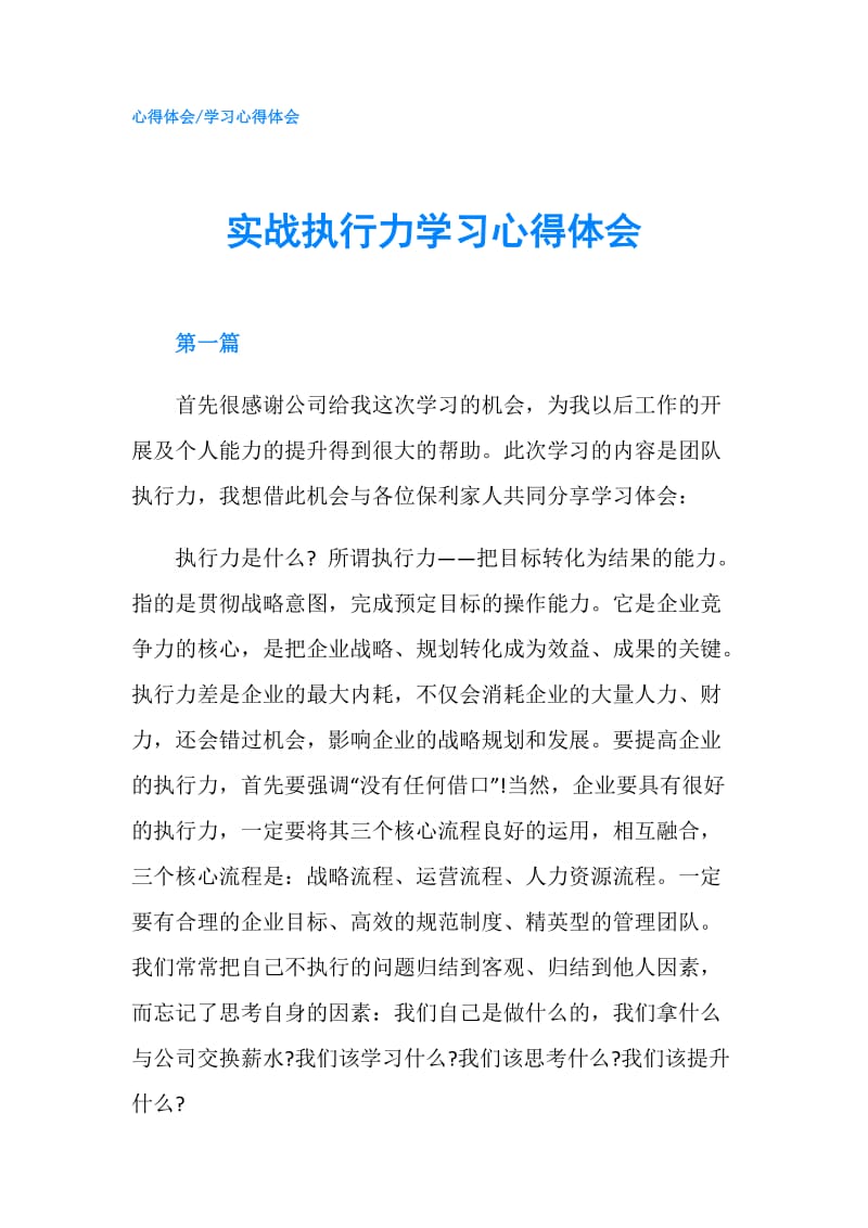 实战执行力学习心得体会.doc_第1页