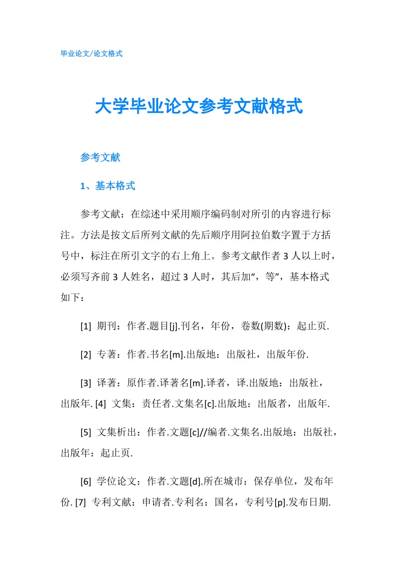 大学毕业论文参考文献格式.doc_第1页