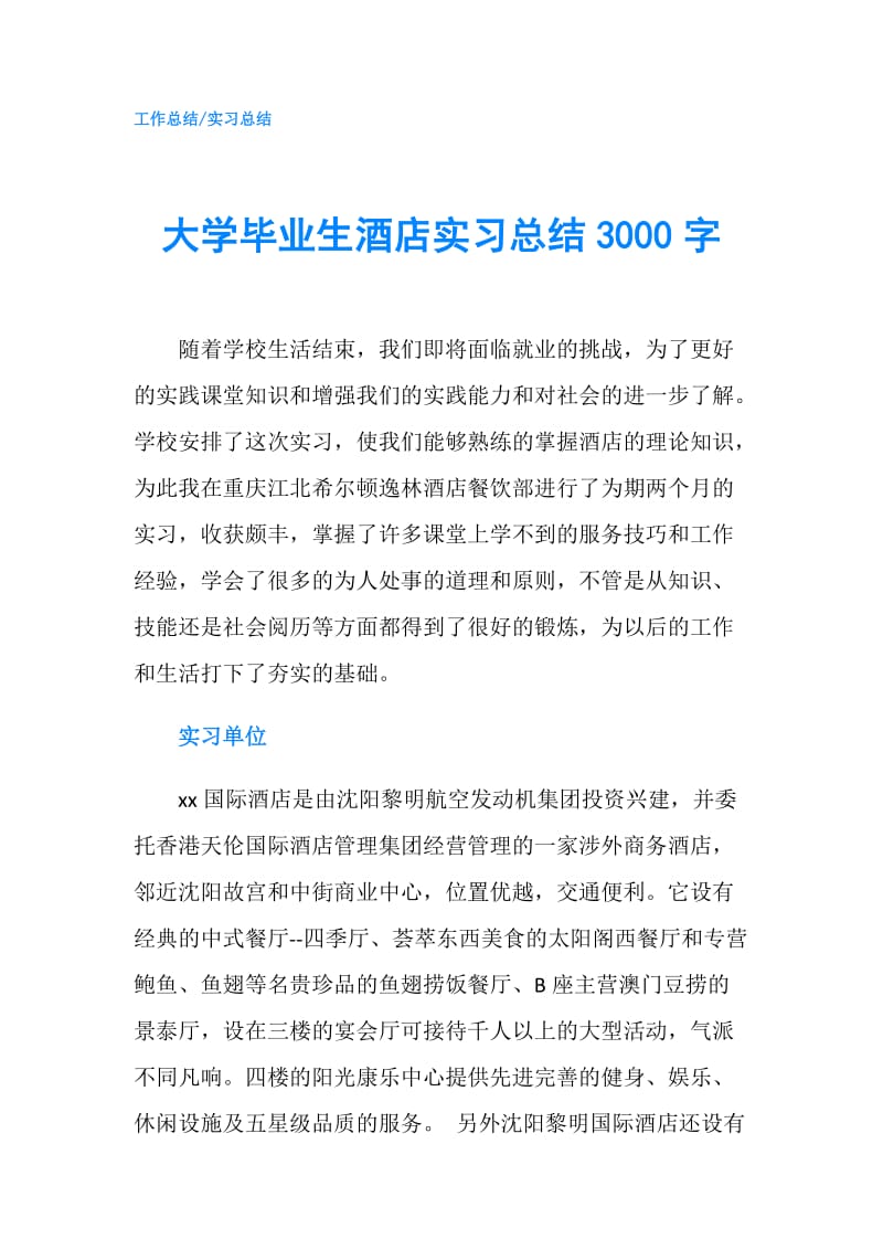 大学毕业生酒店实习总结3000字.doc_第1页