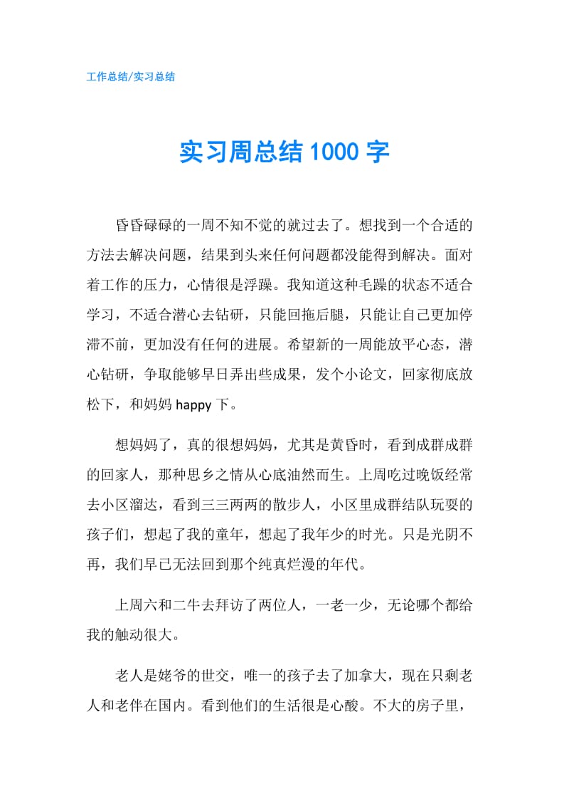 实习周总结1000字.doc_第1页