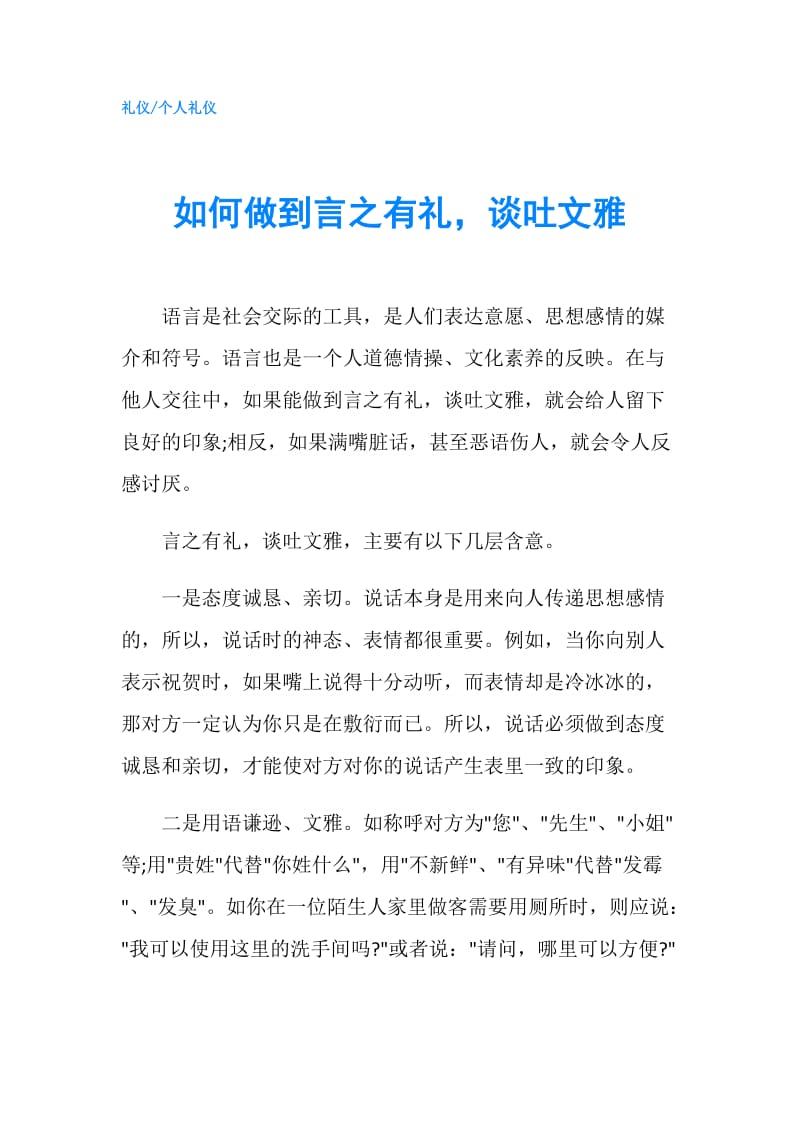 如何做到言之有礼谈吐文雅.doc_第1页