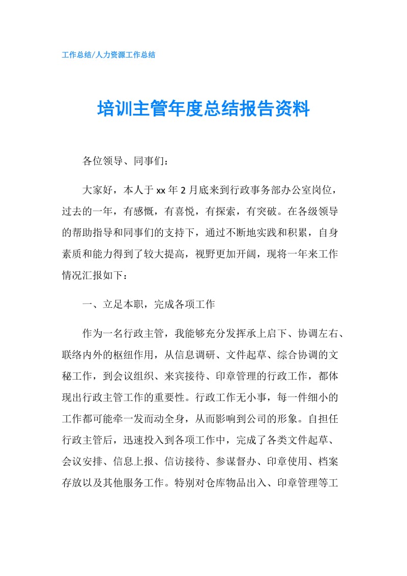 培训主管年度总结报告资料.doc_第1页