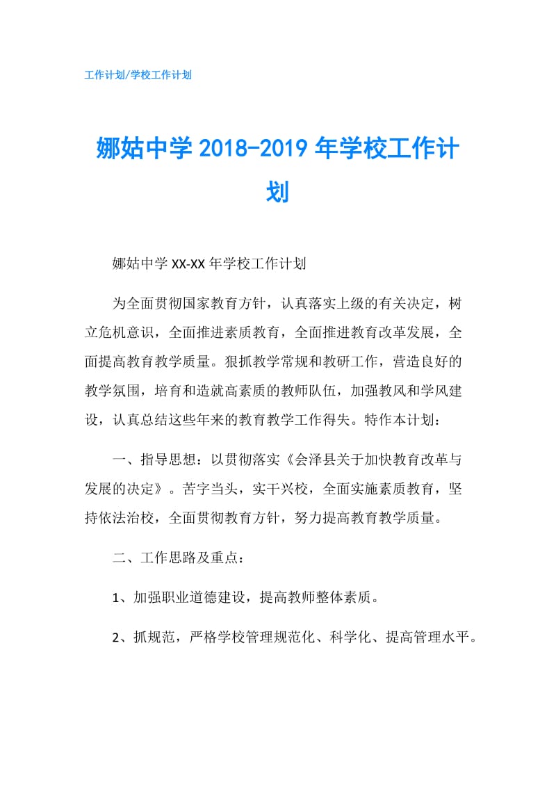 娜姑中学2018-2019年学校工作计划.doc_第1页