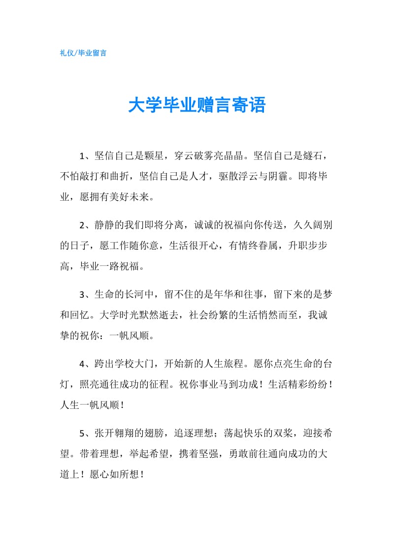 大学毕业赠言寄语.doc_第1页