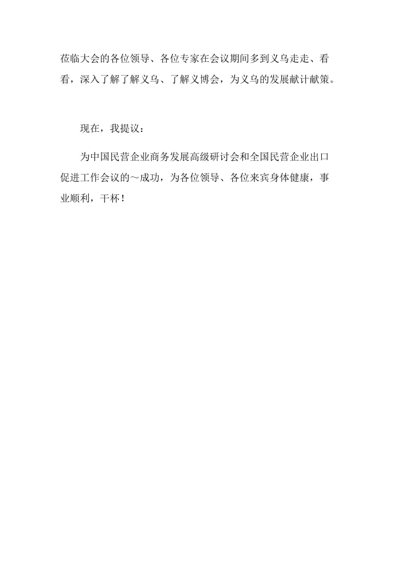 在民营企业商务发展招待宴会上的祝酒词.doc_第2页