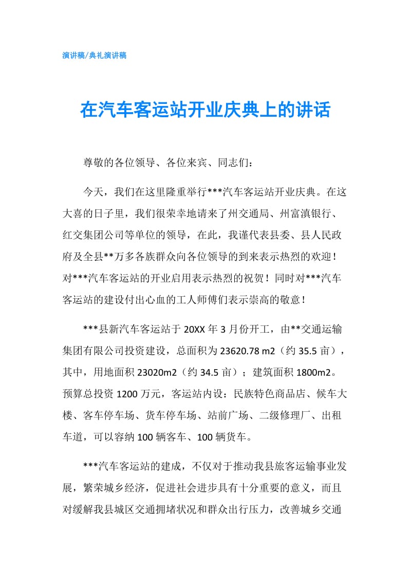 在汽车客运站开业庆典上的讲话.doc_第1页