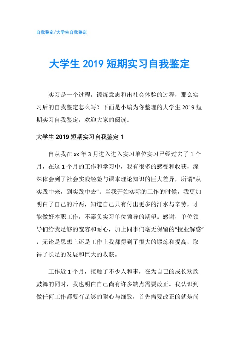 大学生2019短期实习自我鉴定.doc_第1页