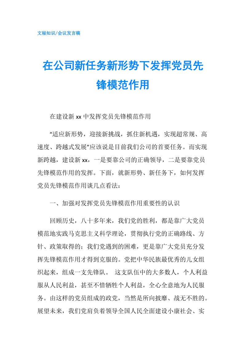 在公司新任务新形势下发挥党员先锋模范作用.doc_第1页