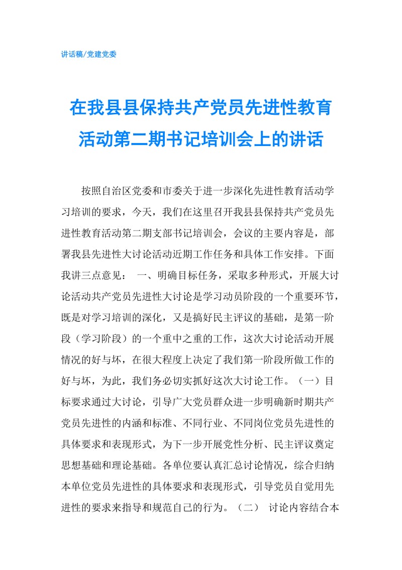 在我县县保持共产党员先进性教育活动第二期书记培训会上的讲话.doc_第1页