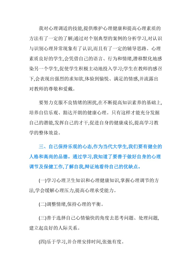 大学生心理健康教育心得体会怎么写.doc_第2页