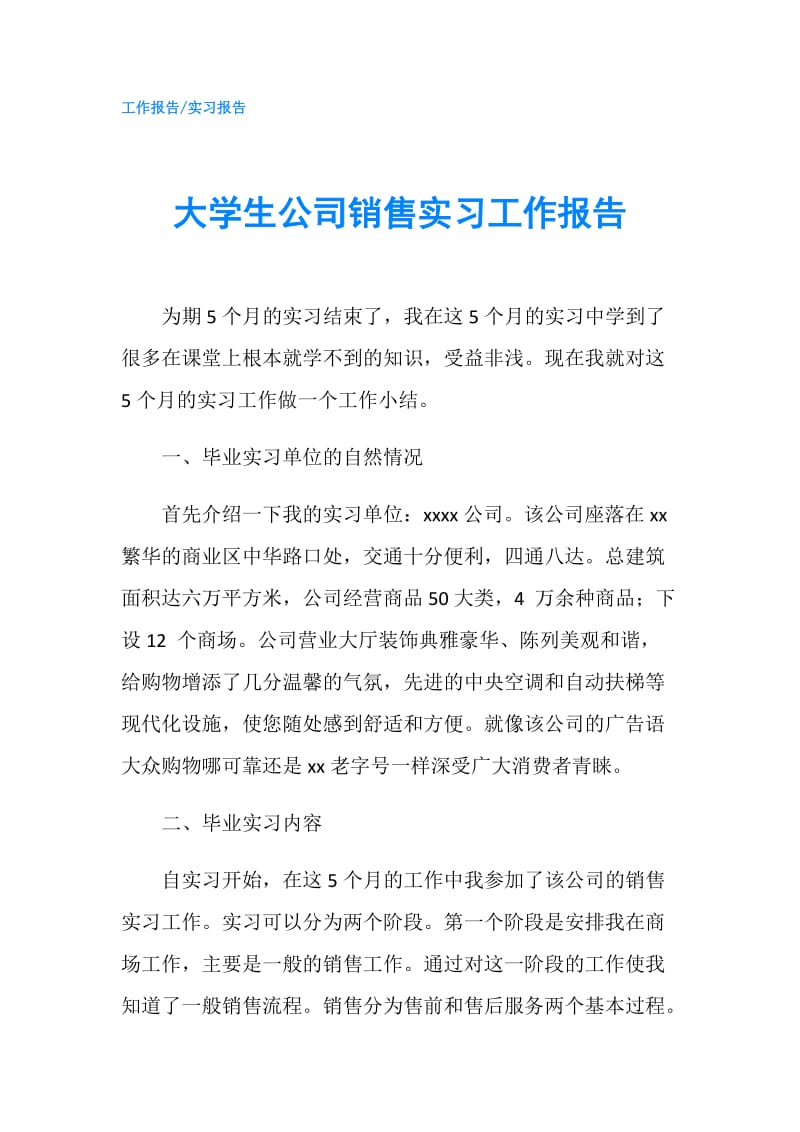 大学生公司销售实习工作报告.doc_第1页