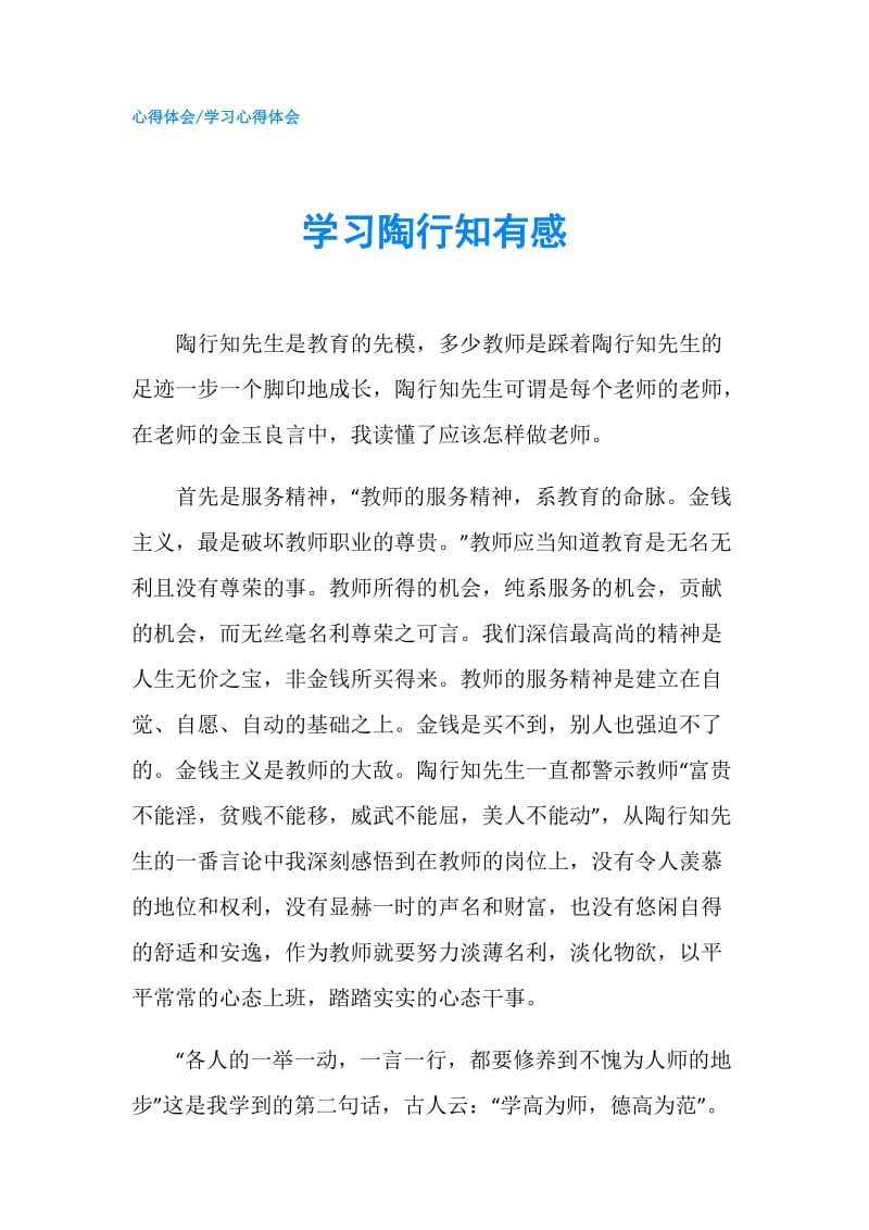 学习陶行知有感.doc_第1页