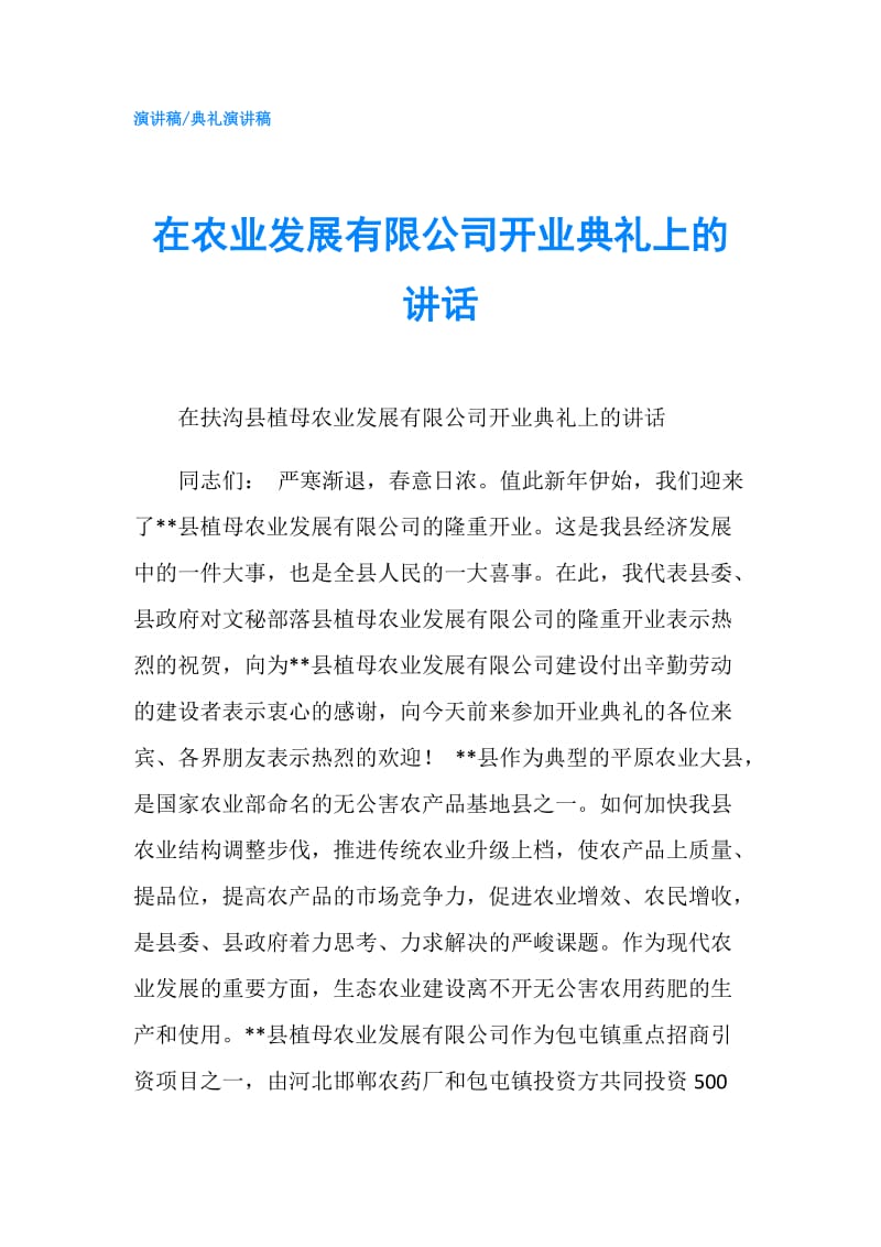 在农业发展有限公司开业典礼上的讲话.doc_第1页