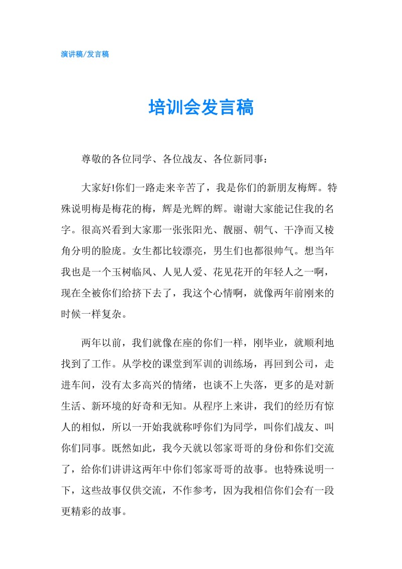 培训会发言稿.doc_第1页