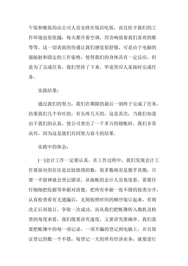 大学生会计社会实践报告范文4篇.doc_第2页