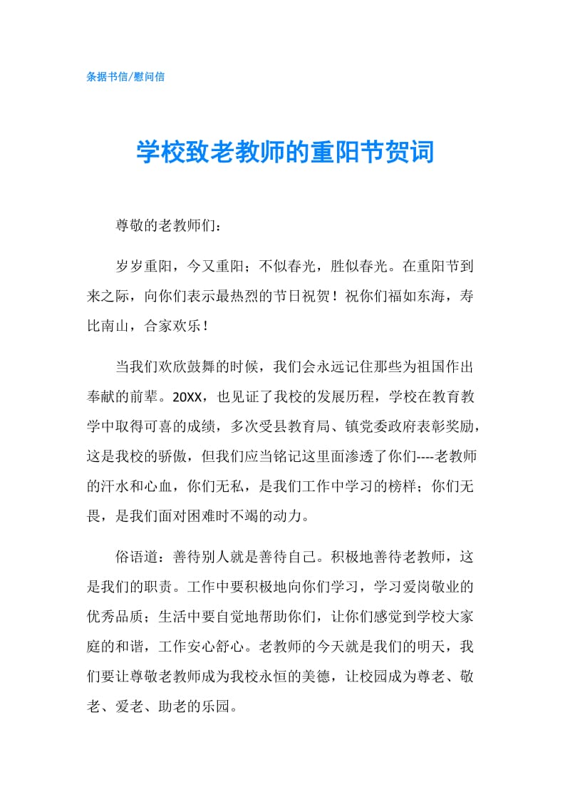 学校致老教师的重阳节贺词.doc_第1页