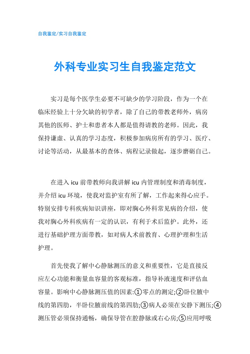 外科专业实习生自我鉴定范文.doc_第1页