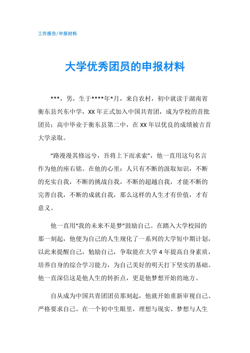 大学优秀团员的申报材料.doc_第1页