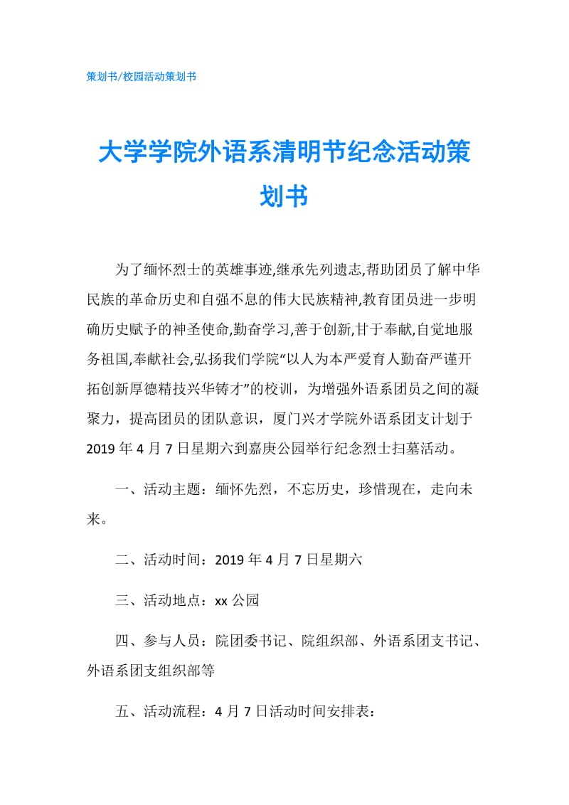 大学学院外语系清明节纪念活动策划书.doc_第1页