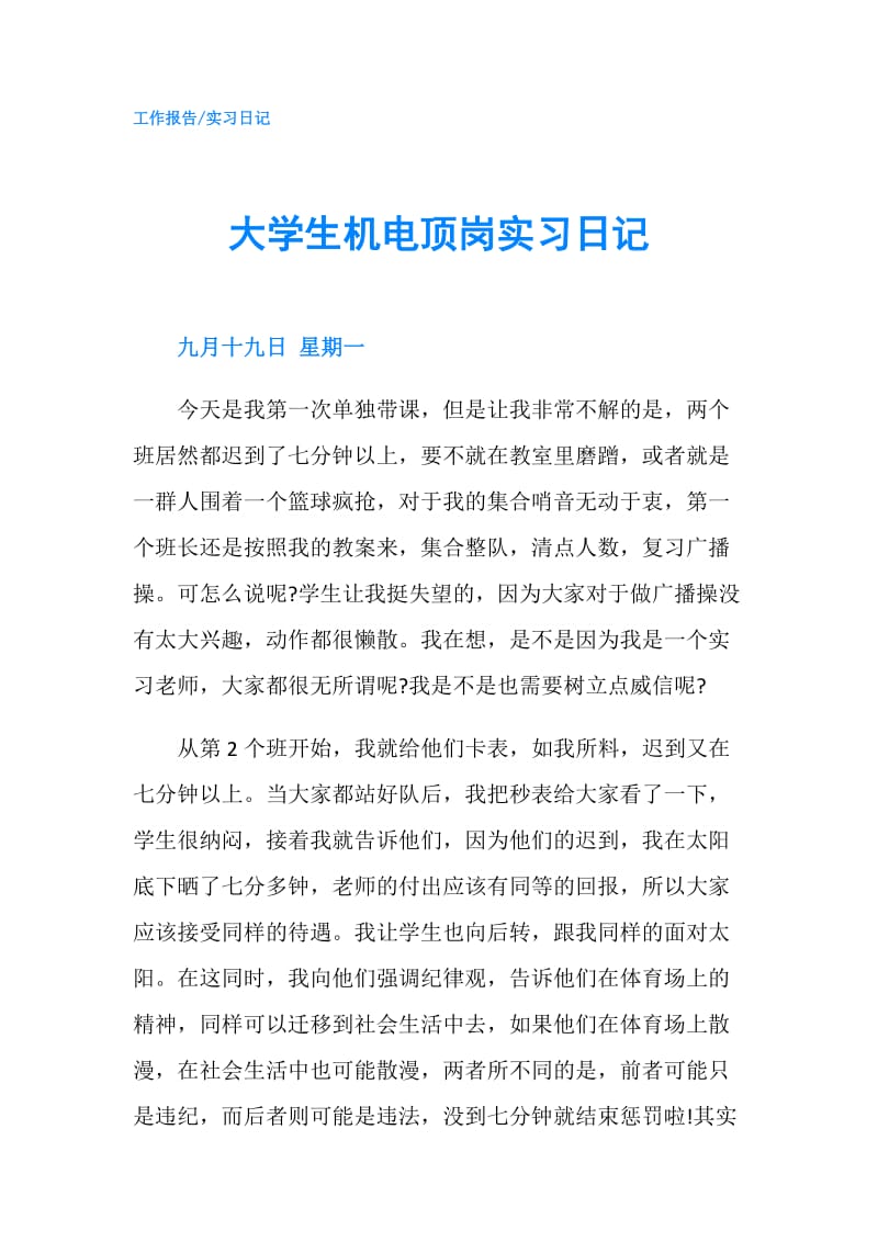 大学生机电顶岗实习日记.doc_第1页