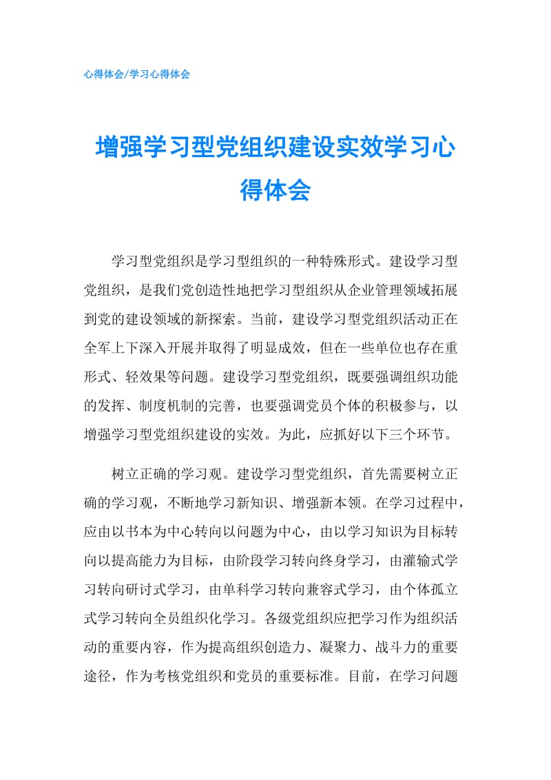 增强学习型党组织建设实效学习心得体会.doc_第1页