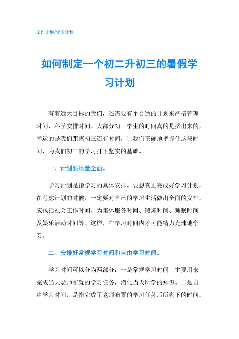 如何制定一个初二升初三的暑假学习计划.doc_第1页