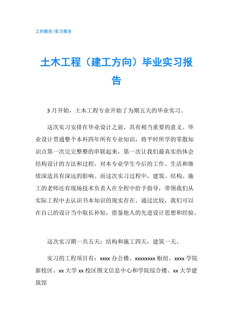 土木工程（建工方向）毕业实习报告.doc_第1页